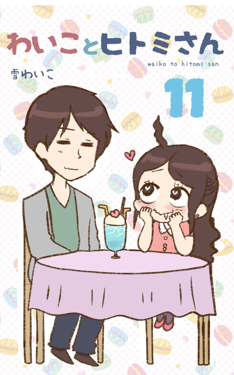 こんな感じの具合が悪くても大丈夫そうな漫画は11巻まで出ています😊  