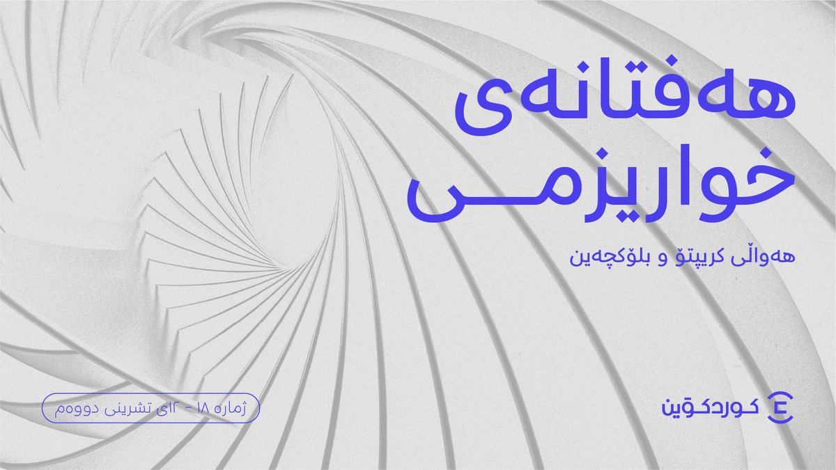🚨 سام بانکمان فرید بە هەموو تۆمەتەکان سزا درا
 ⚔️ کۆریای باکوور شارەزایانی کریپتۆ دەکاتە ئامانج
💰 گەورەترین بانکی ئەوروپی هەوڵی بەتۆکنکردنی بازاڕی زێڕ دەدات
 
گرنگترین هەواڵی #کریپتۆ لە کەمتر لە ٥ خولەکدا لەگەڵ هەفتەنامەی خواریزمی کوردکۆین بخوێنەوە. 📰

kurdcoin.krd/ku/blog/503/