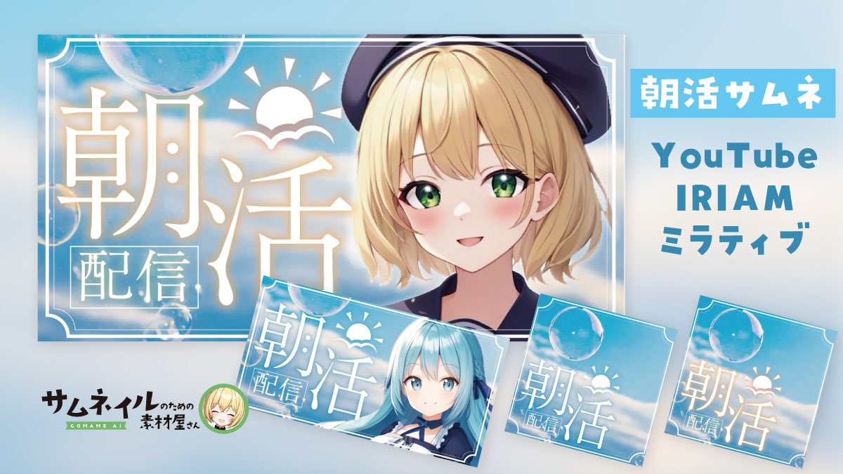 comame_ai's tweet photo. 朝活サムネ(全2色)を作りました！
顔をはめ込むだけで簡単に使えます🐣

ぜひご活用ください☀️🌱
フォロー&amp;RTお願いします🙇‍♀️

#Vtuber素材  #フリー素材  #VTuberフリー素材   #IRIAM素材 #サムネ  #ミラティブ  #配信素材  #こまめあい素材  #朝活配信 

保存はツリーへ👇🏻 https://t.co/j25SWKIY1G