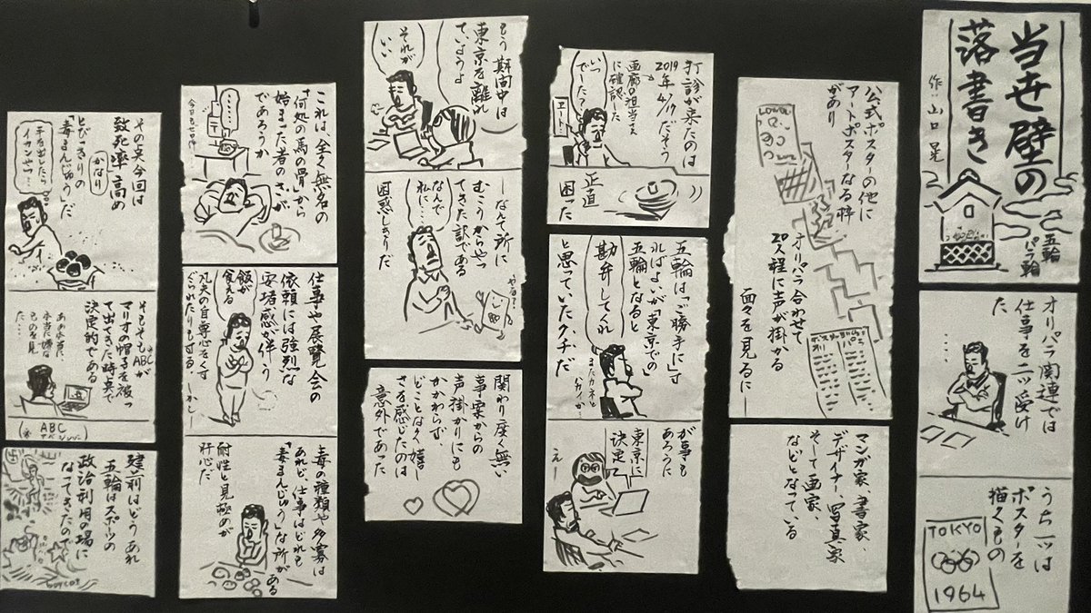 東京パラリンピックのポスターを請けたときの話。戦争絵画と同様、国威発揚に美術が利用されることについての反発が描いてあります。
名誉✨どころか、「もし失敗したら、自分も美術界も謗りを受ける、毒まんじゅう」的な案件…🤮誰得…

何を考えながら制作しているかがわかる、貴重な作品でした。 