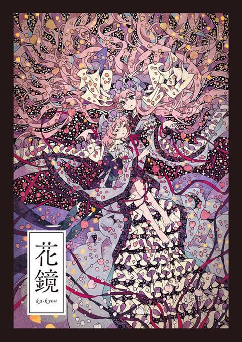 個人的に面白かったのが、ほぼ日幻想郷の方は「ほぼ日ください〜」ってスッと買っていってくださる方が多かったんですけど、花鏡は「エッ…何これ…アッ…ワァ…(SAN値減少)これ…ください…」って何か…クトゥルフ的な反応をして買っていってくださる方が多かったことです。再版して良かった… 