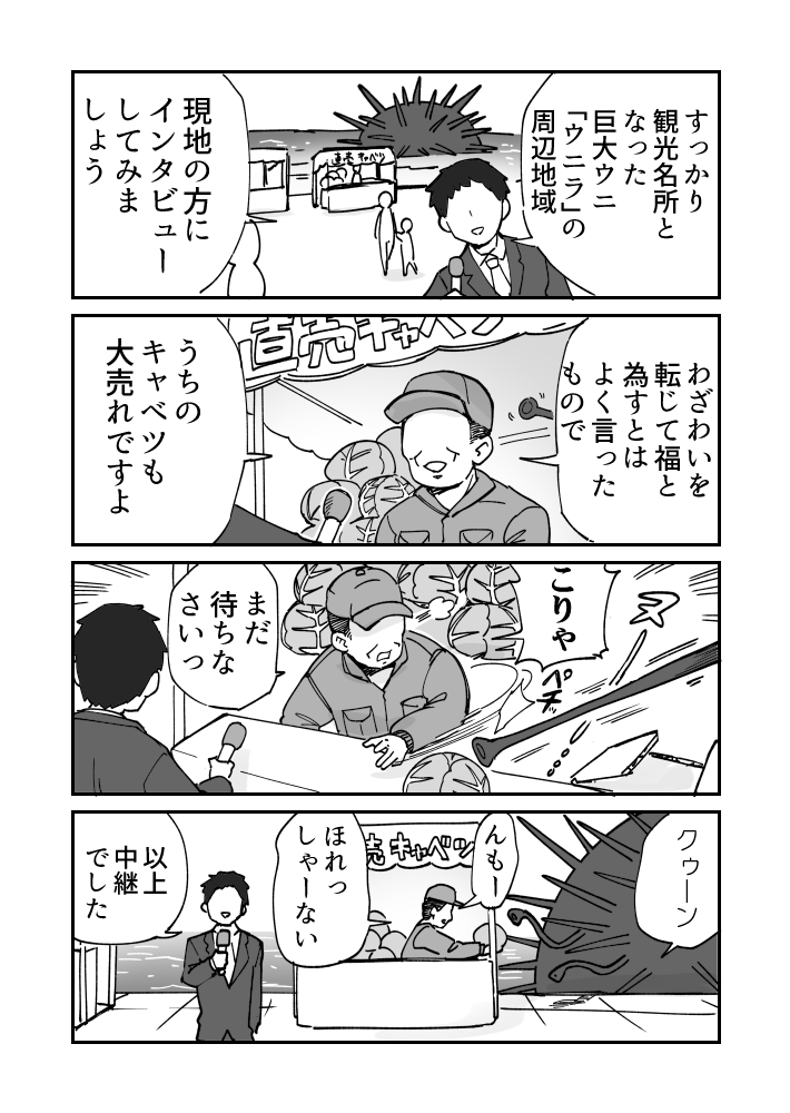 怪獣パニックその後のウニ漫画です 