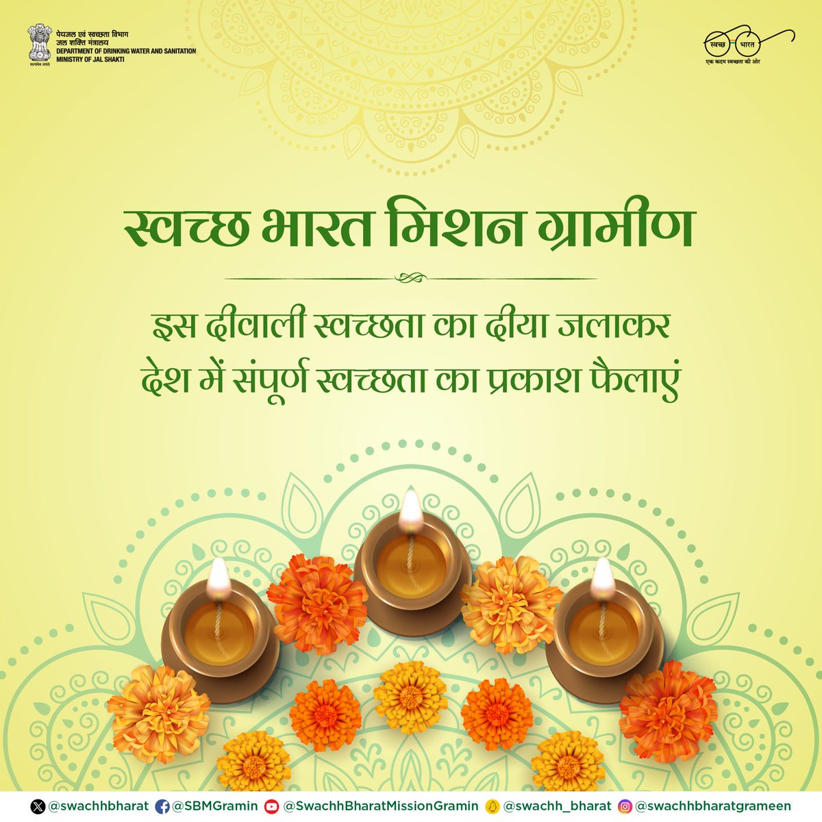 दीवाली के इस पावन पर्व पर #SBMG टीम की ओर से सभी देशवासियों को हार्दिक शुभकामनाएं। एक दीया देश को संपूर्ण स्वच्छता की ओर ले जाने के लिए भी जलाएं।

#ODFPlus #HappyDiwali

<a href="/gssjodhpur/">Gajendra Singh Shekhawat</a> <a href="/prahladspatel/">Prahlad Singh Patel ( वृक्ष से जल, जल से जीवन)</a> <a href="/mahajan_vini/">Vini Mahajan</a> <a href="/srijitendraias/">Jitendra Srivastava</a>