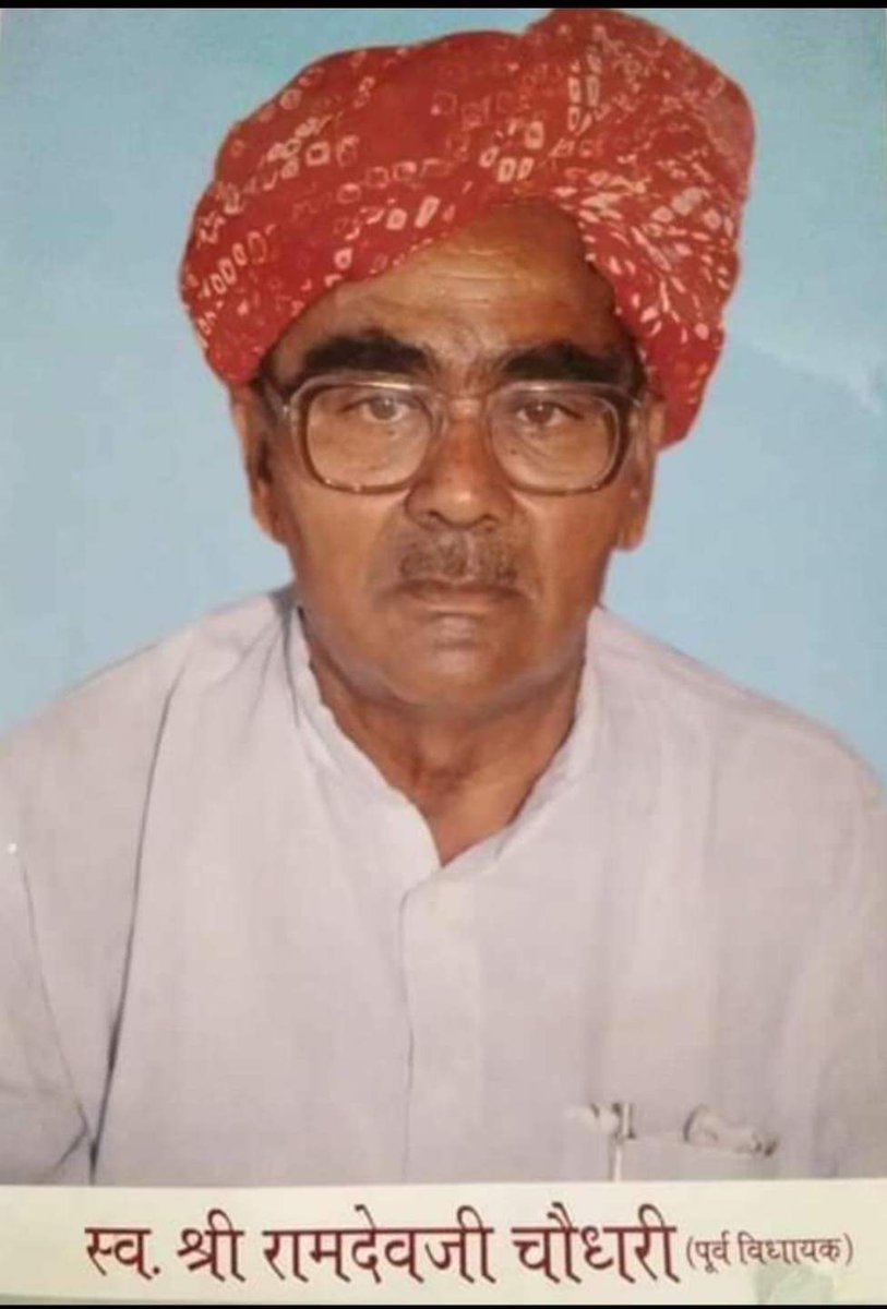 मुंडवा (नागौर) के पूर्व विधायक स्व० श्री रामदेव जी बेनीवाल की पुण्यतिथि पर उन्हें सादर श्रद्धांजलि| #RememberingRamdevBeniwalJi