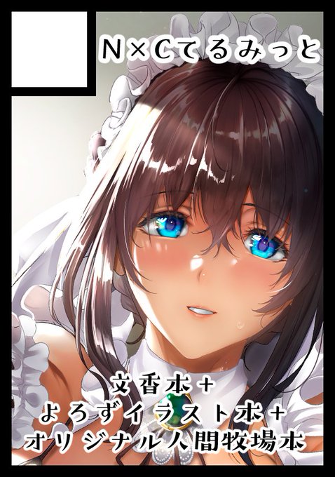 ◎あなたのサークル「N×Cてるみっと」は、日曜日 東地区 "メ" ブロック 21a に配置されました。  遅ればせながら冬コミ受かってました～ 文香本と人間牧場本の間に合った方が出ます・・・!
https://t.co/QseBYujqH6 