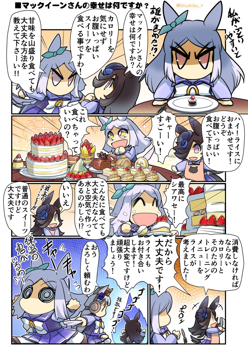 マックイーンさんの幸せは何ですか? #ウマ娘 #ライスシャワー #マックイーン