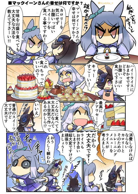 マックイーンさんの幸せは何ですか? #ウマ娘 #ライスシャワー #マックイーン