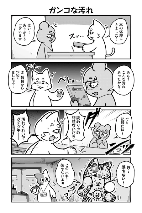【ガンコな汚れ】あべまん『のんびり村の役場猫』 https://sai-zen-sen.jp/comics/twi4/yakubaneko/0033.html #ツイ4