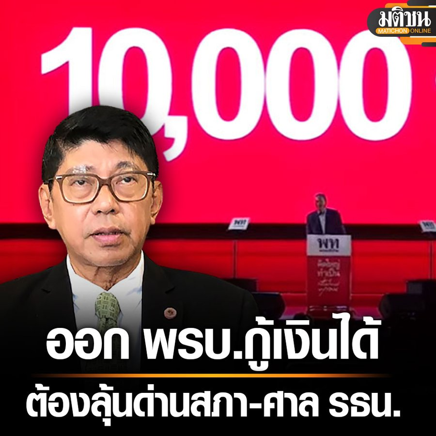 Unrulycat2511's tweet photo. กฤษฎีกาคนใหม่..บอกมาแล้ว ออก พรบ.เงินกู้ได้..ไปลุ้นใน "สภา" และ "ศาลรัฐธรรมนูญ" ผ่านก็ได้ทำ..