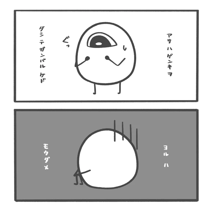 あさ は よいよい かえれ ば つらい