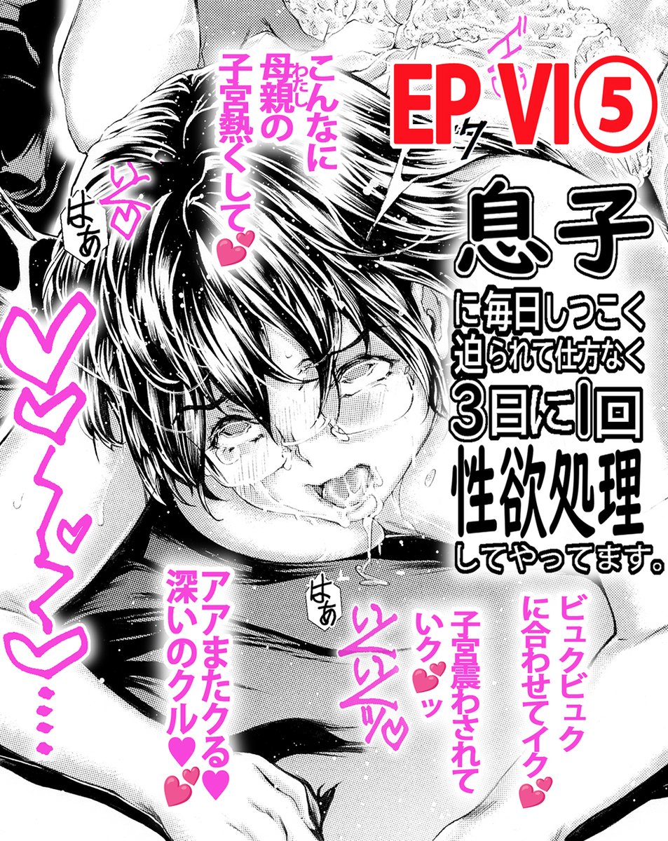 私が自制するのよ!
といいつつ、子宮にイッパイ注がれて
自制できなくなっていくのでした…

【R-18】 3日に1回母(略)EPⅥ ⑤P15～P18(終) 
ファンティア[Fantia]
 https://t.co/bt091FpLpm 