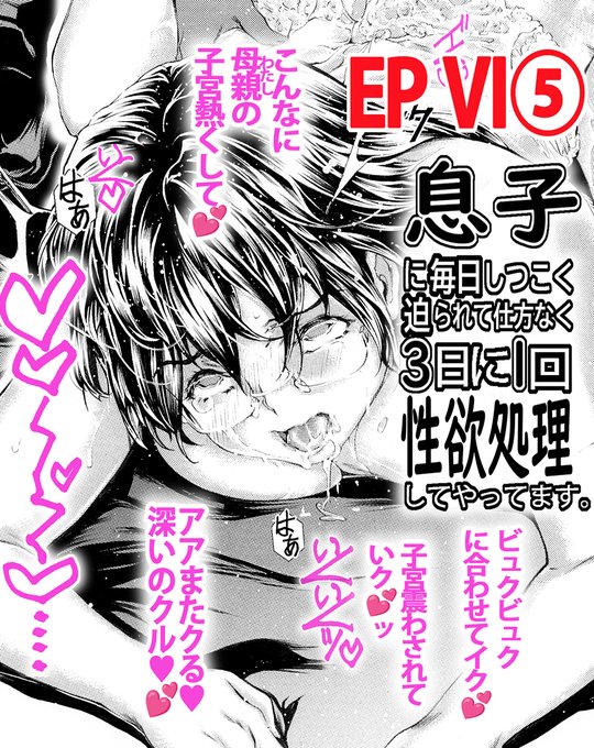 私が自制するのよ!
といいつつ、子宮にイッパイ注がれて
自制できなくなっていくのでした…

【R-18】 3日に1回母(略)EPⅥ ⑤P15～P18(終) 
ファンティア[Fantia]
 https://t.co/bt091FpLpm 