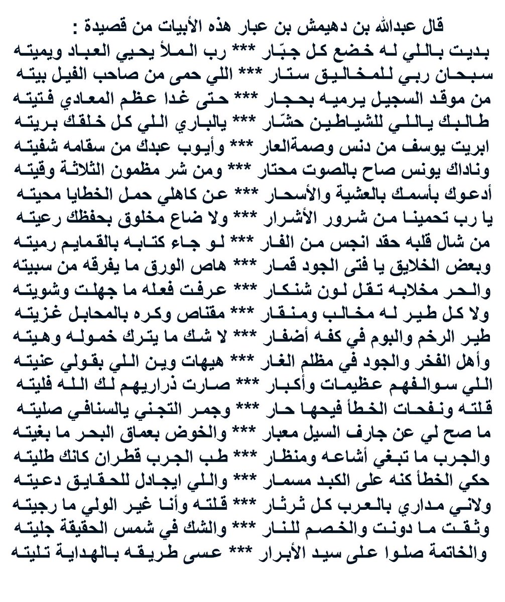 bnabbar's tweet photo. بعض الخلايق يا فتى الجود قمـار
هاص الورق ما يفرقه مـن سبيتـه

والحـر مخلابه تـقـل لون شنـكـار
عـرفـت فعله ما جهلـت وشويتـه

ولا كل طير له مخـالـب ومـنـقـار
مقناص وكــره بالمحابـل غـزيتـه

طير الرخم والبوم في كفه أضفـار
لا شـك ما يتـرك خمـولـه وهـيتـه

 #عبدالله_بن_عبار https://t.co/Netykd4TiQ