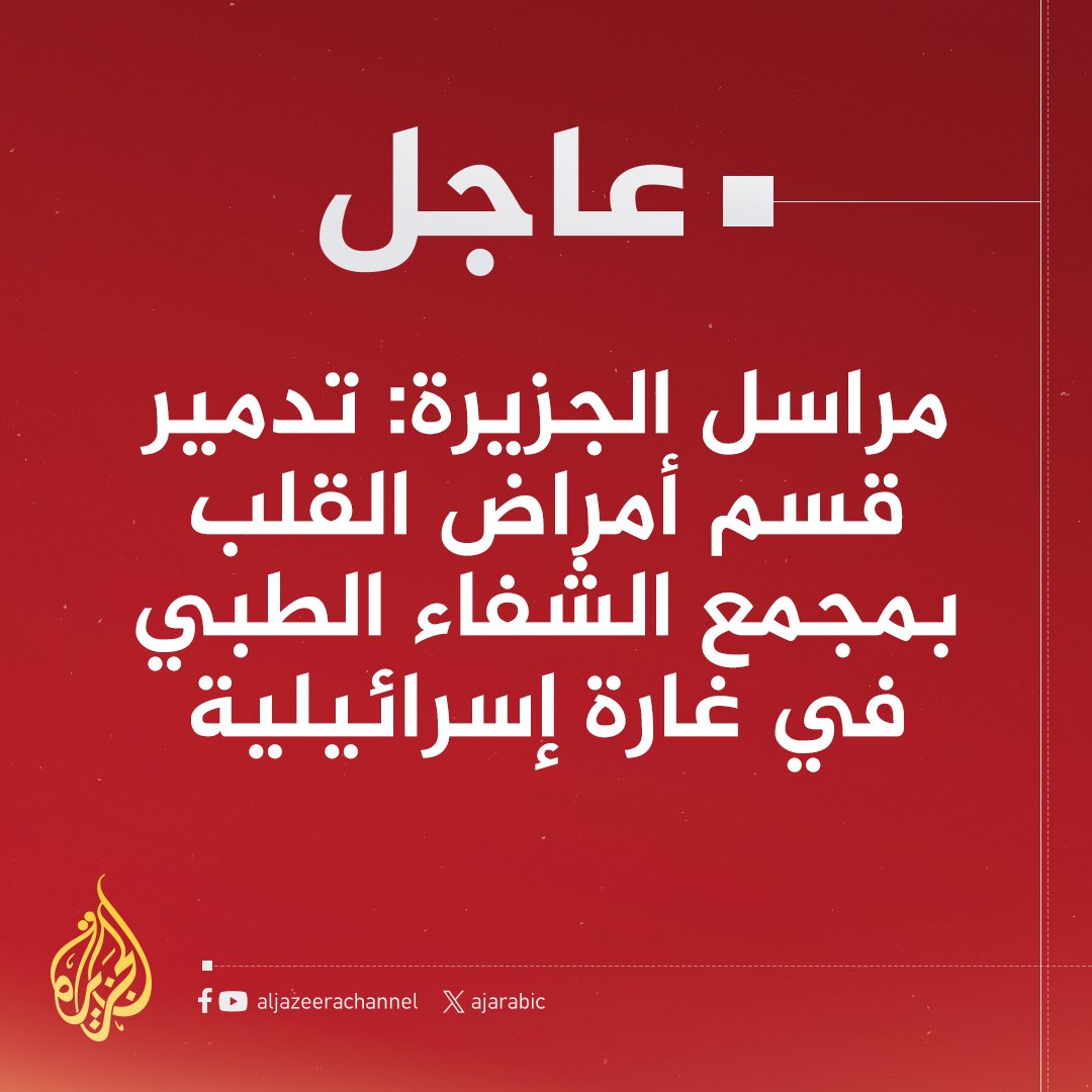 AJArabic's tweet photo. عاجل | مراسل #الجزيرة: تدمير قسم أمراض القلب بمجمع الشفاء الطبي في غارة إسرائيلية
#حرب_غزة https://t.co/DW38zkwYVd
