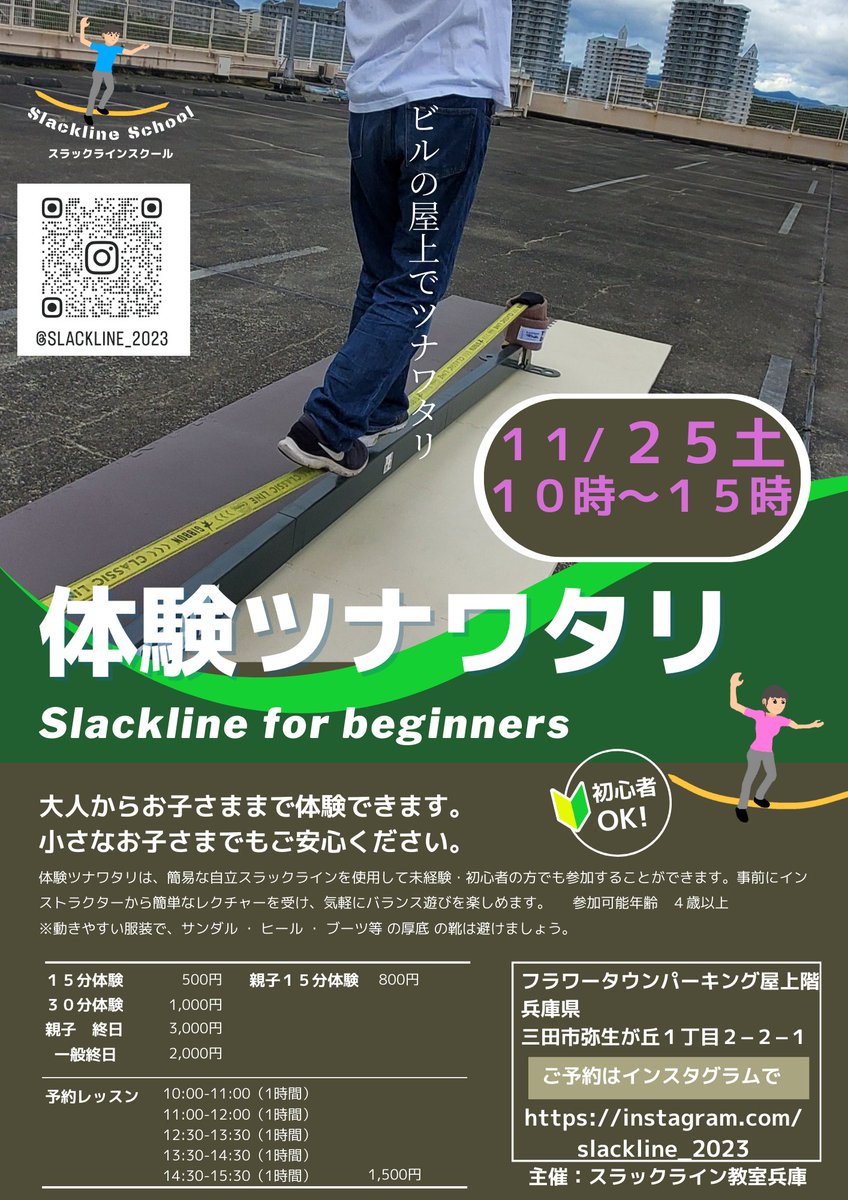 mountainjump's tweet photo. ビルの屋上スラックラインご案内🔥🔥
2023/11/２５(土)

１０時～１５時３０分

フラワータウンパーキング (屋上階)で

兵庫県三田市弥生が丘１丁目２−２−１
スラックライン体験
&amp;
レッスン生徒募集

#スラックライン体験
#三田市 https://t.co/juosuepfYq