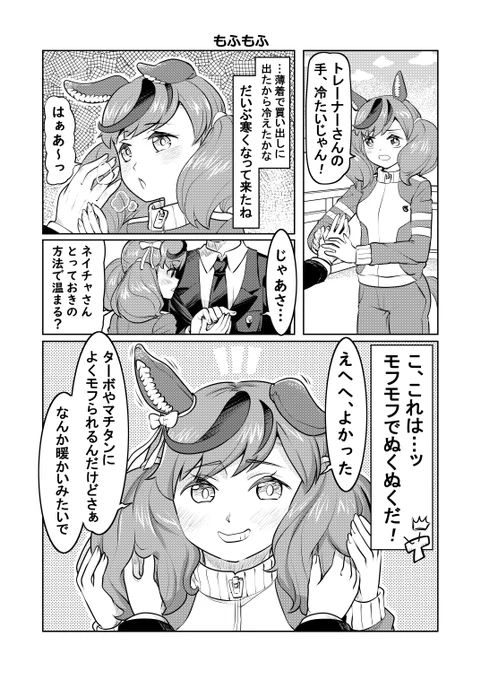 ウマ娘1Pマンガ「もふもふ」#ウマ娘 #ナイスネイチャ 