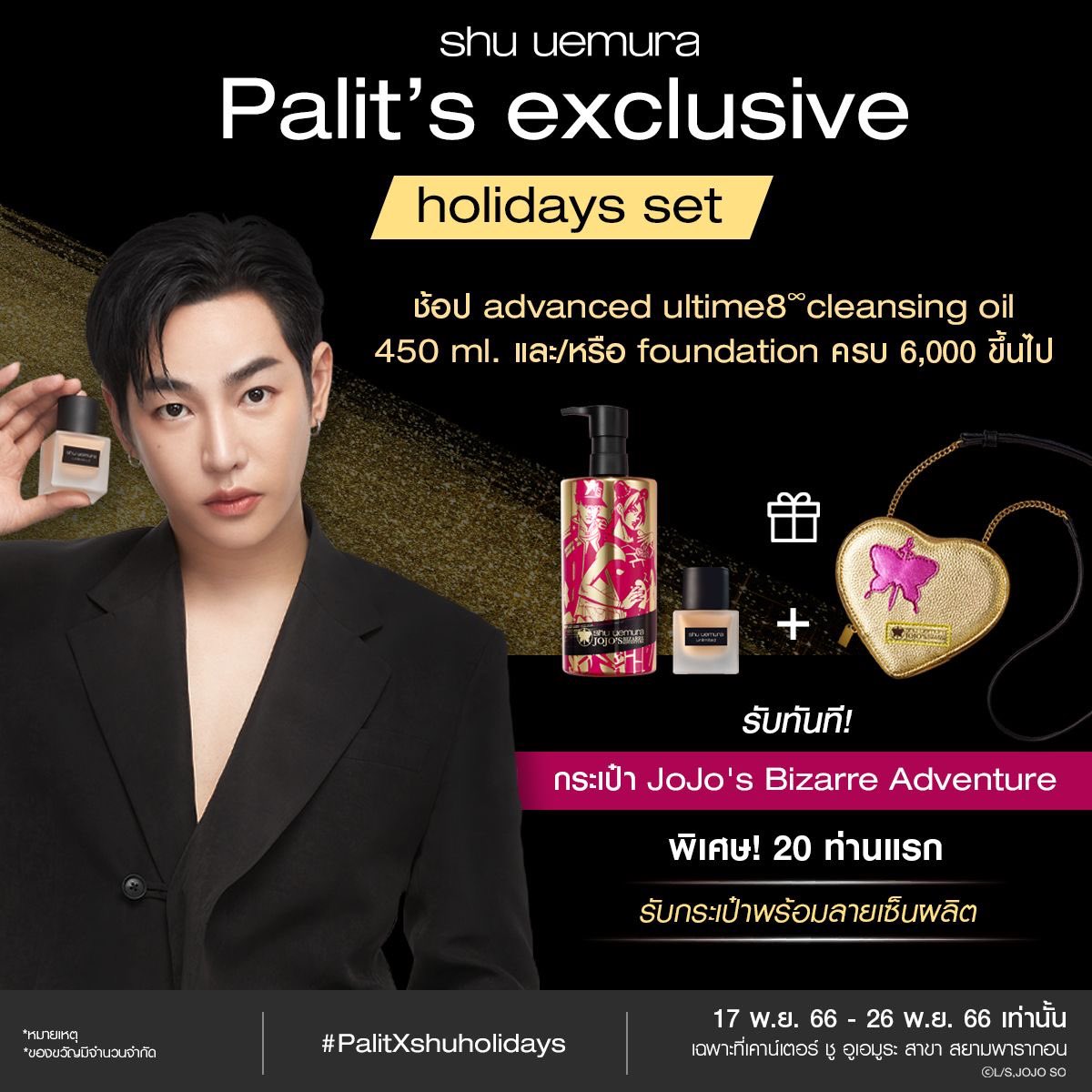 จองก่อนใคร! ช้อป advanced ultime8 cleansing oil / foundation ครบ 6,000.-

รับทันที กระเป๋า limited edition

✨20 ท่านแรก! รับกระเป๋าพร้อมลายเซ็นผลิต

17 - 26 พ.ย.66 (จำนวนจำกัด)
📍ชู อูเอมูระ สาขาพารากอนหรือคลิก lin.ee/s6KL1s5 

#PalitxshuuemuraTH
#PalitXshuholidays