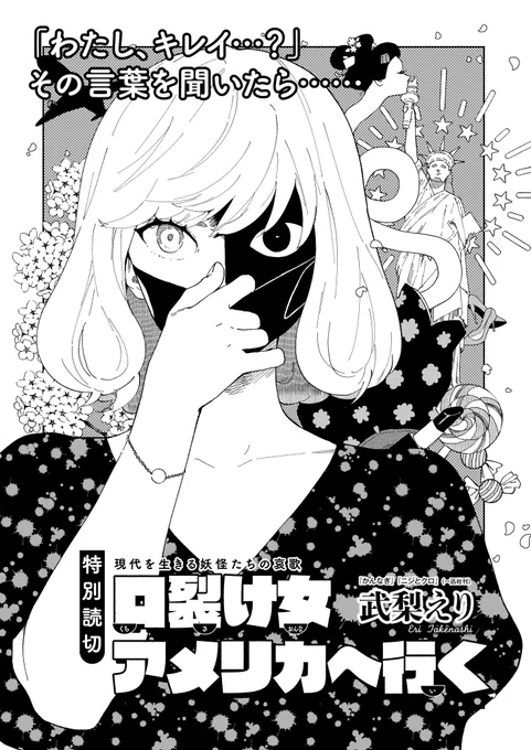 【11月15日発売】ハルタ109号 読切「口裂け女アメリカへ行く」武梨えり  多様性を認める社会では、妖怪は生きにくい……!  時代に取り残されてしまった口裂け女の生きる道とは? 仲のいいろくろ首と一緒に、自分探しの旅に出よう!
