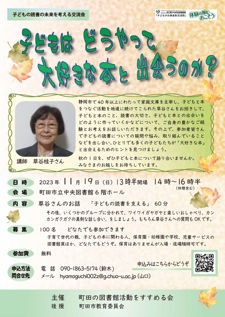 uranmacha's tweet photo. 11月19日（日）2時~4時半町田市中央図書館6Fホールで＜子どもの読書の未来を支える交流会＞開催。
草谷桂子さん（家庭文庫主宰者、絵本作家、図書館友の会所属など）に「子どもの読書を支える」としてお話頂いた後、参加者でグループディスカッション。参加費無料。申込みはhttps://t.co/45GlUKHlTIへ https://t.co/kGxtvshOOt