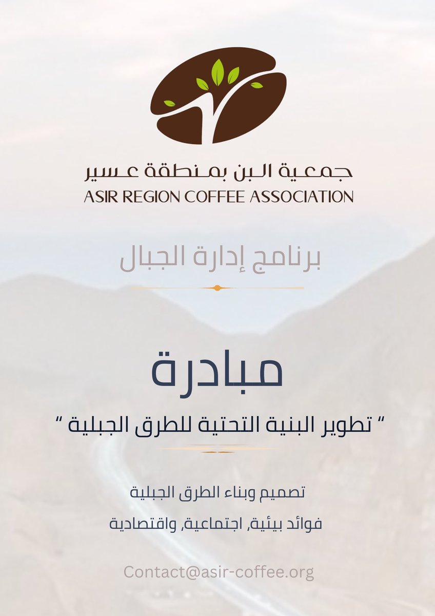 asir_coffe2022's tweet photo. #برنامج_إدارة_الجبال 🇸🇦🌍⛰️⛰️
#اطلقنا_مبادرة

 “ تطوير البنية التحتية للطرق الجبلية “

{ تعزيز القطاع الزراعي والسياحي وجعل الطرق الجبلية أكثر إمكانية الوصول بشكل فعال ومستدام} .

الهدف الرئيسي الذي تسعى إليه #جمعية_البن_بمنطقة_عسير هو تعزيز القطاع الزراعي والسياحي وتسهيل أعمال المجتمع الزراعي في الجبال ،  من خلال جعل الطرق الجبلية أكثر إمكانية للوصول . لتحقيق هذا الهدف، يجب أن نعمل على الخطوات التالية:

1. تقييم الاحتياجات: يجب القيام بدراسات شاملة لتحديد احتياجات الطرق في المناطق الجبلية واستشارة السكان المحليين والجهات ذات الصلة من أجل فهم احتياجاتهم ومتطلباتهم.

2. تحسين سلامة الطرق: يتضمن ذلك تحديث وتطوير البنية التحتية للطرق الجبلية وتوفير إجراءات السلامة المرورية، بالإضافة إلى تنفيذ برامج توعية للسائقين بمخاطر القيادة في المناطق الجبلية.

3. تخطيط فعّال: يجب وضع خطط متكاملة لتطوير وصيانة الطرق الجبلية بشكل دوري، وتحديد الأولويات والمواعيد النهائية لتنفيذ مشاريع تطوير البنية التحتية.

4. توعية المجتمع: ينبغي تنظيم حملات توعية للمجتمع في المناطق الجبلية بشأن أهمية الحفاظ على الطرق والسلامة المرورية والحفاظ على البيئة المحيطة.

5. دعم الاقتصاد المحلي: يتطلب ذلك تشجيع توظيف العمالة المحلية في أعمال تطوير البنية التحتية وتعزيز الصناعات المحلية من خلال استخدام مواد بناء محلية المنشأ، بالإضافة إلى تعزيز القطاع السياحي من خلال جعل الطرق الجبلية أكثر إمكانية الوصول.

6. تخصيص الموارد: يجب تحديد الموارد المالية والبشرية اللازمة لتنفيذ مشاريع تطوير الطرق، وضمان توفر الموارد اللازمة للصيانة المستمرة وإصلاح الأضرار.

7. تمويل مبادرة تطوير البنية التحتية: ينبغي استخدام تمويل الحكومة المحلية والمركزية لمشاريع وصيانة الطرق والبحث عن تمويل من مؤسسات تمويل المشاركة المجتمعية ، بالإضافة إلى تشجيع الاستثمارات الخاصة في مشاريع تطوير الطرق الجبلية. 

8.استخدام التكنولوجيا لتحسين البنية التحتية:
الاستراتيجيات الفعالة تطبيق نظم المعلومات الجغرافية لتحسين تخطيط وإدارة الطرق، وتحديد النقاط الحرجة في البنية التحتية وتحسينها. كما يمكن استخدام أنظمة المراقبة والاستشعار عن بُعد لمراقبة حالة الطرق والجسور والوقوف على الأضرار المحتملة. 

9.الاهتمام بالاستدامة البيئية : في تصميم وبناء الطرق الجبلية يمكن أن يحمل العديد من الفوائد البيئية والاجتماعية والاقتصادية.

#وزارة_النقل_والخدمات_اللوجستية
#أمانة_منطقة_عسير
#امين_منطقة_عسير
#هيئة_تطوير_عسير
#مدير_عام_فرع_وزارة_البيئة_والمياه_والزراعة