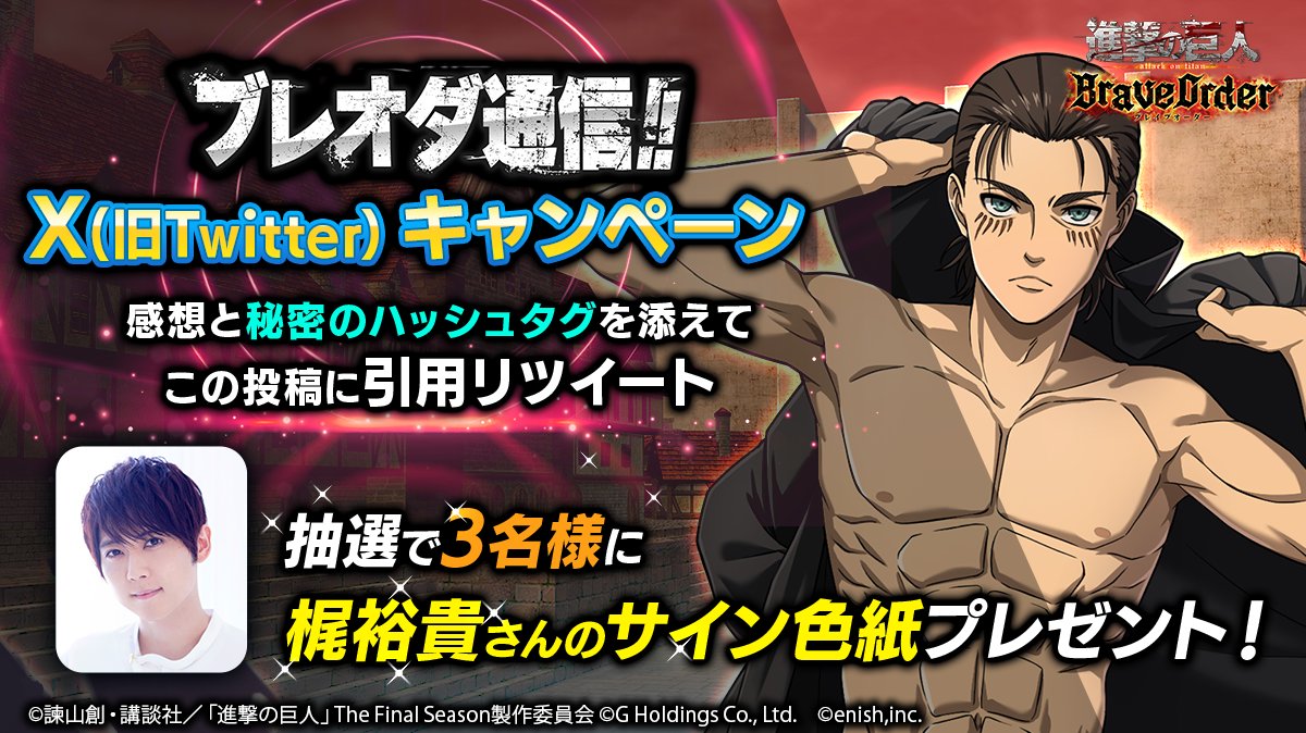 shingeki_bo's tweet photo. 🎥#ブレオダ 通信 視聴キャンペーン🎥

このツイートを引用RTしてブレオダ通信の感想を投稿🔥

#梶裕貴 さんのサイン入り色紙を抽選で各3⃣名様に #プレゼント 🎁
11/20まで

生放送でGETしたハッシュタグを忘れずに👀

⇩視聴はこちら
📺 https://t.co/IZWqZNq0nd

#進撃の巨人
#shingeki https://t.co/Lf7sPJbrrC