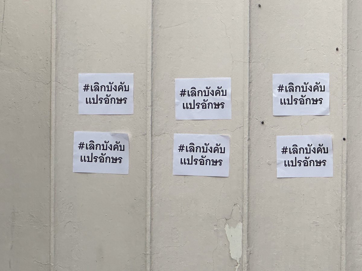 มีคนมาโทรมาข่มขู่ว่าหากต่อสู้เพื่อสิทธิเสรีภาพของนักเรียนใน #การแปรอักษร ต่อไป จะรวบรวมคนในจตุรมิตร (แบบศิษย์เก่า) คนที่โทรมาขู่อายุ 50 ปี ว่าจะให้งานจตุรมิตรขึ้นแปรอักษรบนสแตนด์ #ต่อต้านก้าวไกล ที่ออกมาแสดงจุดยืนต่อต่านการทรมานเด็กที่ต้องถูกบังคับมาแปรอักษร #ยกเลิกแปรอักษร