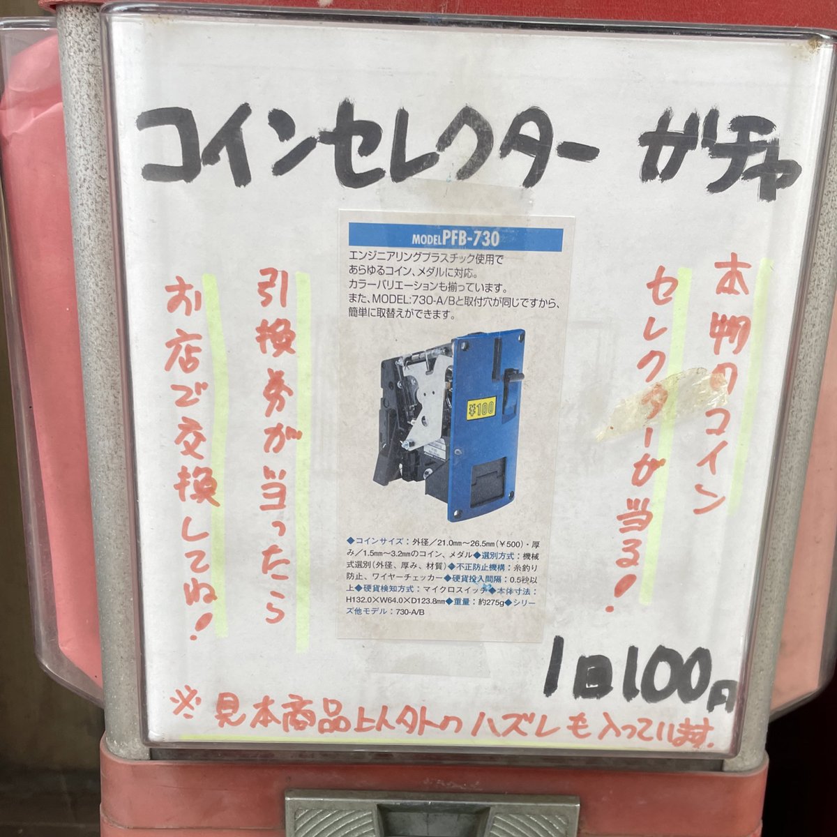 私的には、出てきてどうするのかなたいうのもありました。欲しい人がいるからあるんですよね。昭和50年代のゲームメダル、当たり券、ゲーム機の鍵。本物の コインセレクターは、ハズレの場合もある、大博打。 ＃中山道