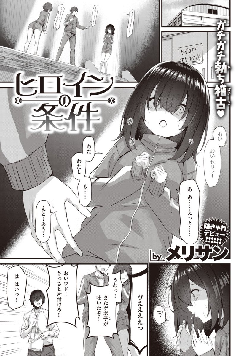 🆕Komiflo初登場🆕
メリサン先生
《ヒロインの条件》
WEEKLY快楽天 2023 No.42

劇の主役になった尾山さんはあがり症😳
「女の子はエッチすると変わる」と聞いて👂
部員と試してみることに…💞

(1/2)

※イメージ画像と実際の修正方法は異なります 