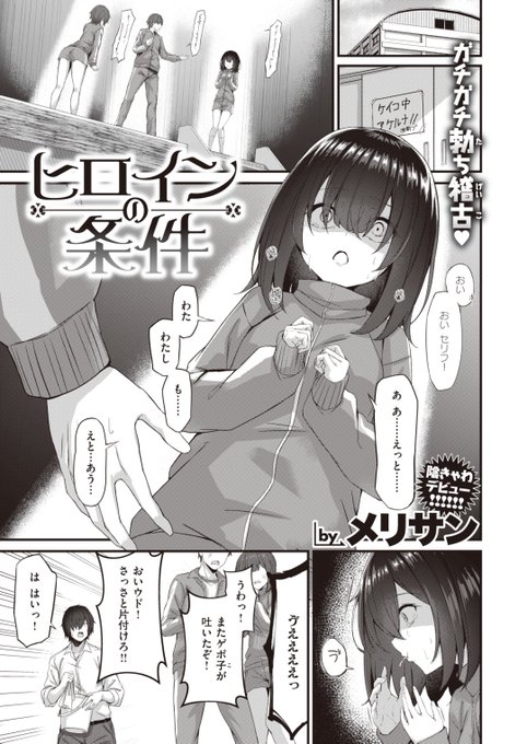 🆕Komiflo初登場🆕
メリサン先生
《ヒロインの条件》
WEEKLY快楽天 2023 No.42

劇の主役になった尾山さんはあがり症😳
「女の子はエッチすると変わる」と聞いて👂
部員と試してみることに…💞

(1/2)

※イメージ画像と実際の修正方法は異なります 