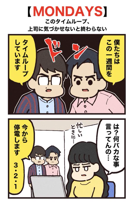 映画紹介マンガ
【MONDAYS/このタイムループ、上司に気づかせないと終わらない】 