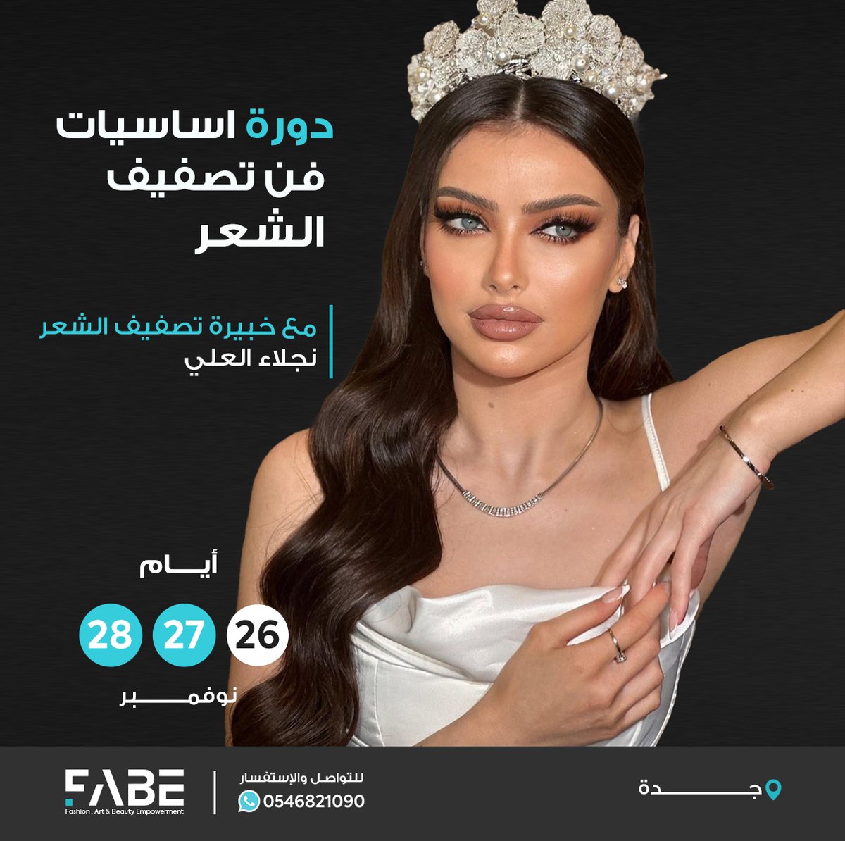 بشهادة معتمدة من الموسسة العامة للتدريب التقني و المهني
إحترفي فن تصفيف الشعر 🌸
زوري موقعنا للتسجيل في الدورة 👇
 fabe-me.com

#فابي #دورات_جدة #دورات_تدريبية #تصفيف_الشعر #دورات_معتمدة #دورة_تساريح