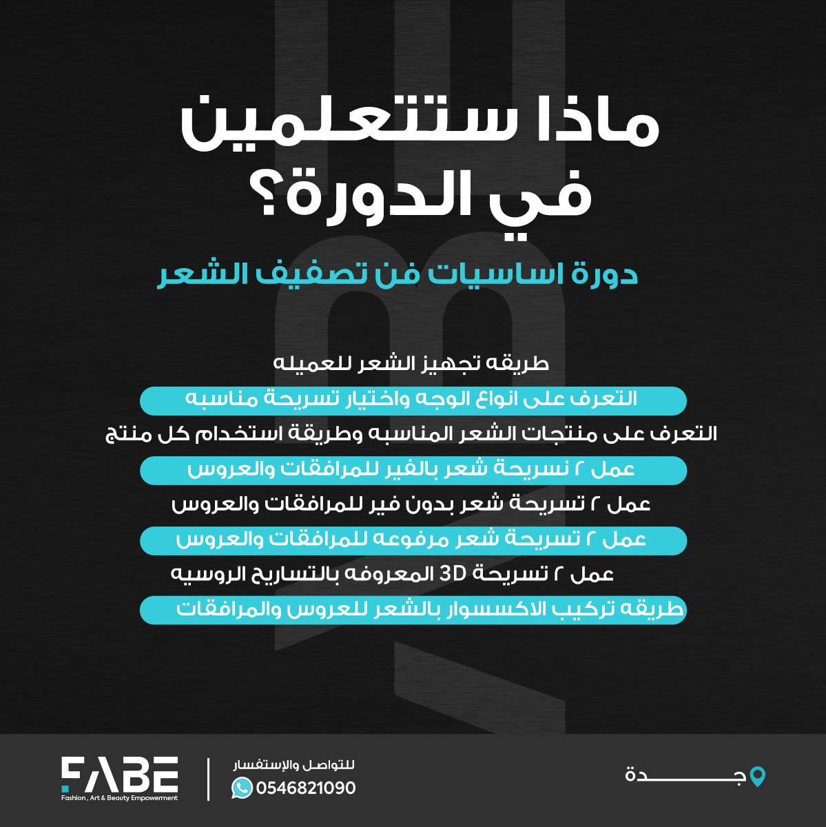 FabeMidEast's tweet photo. بشهادة معتمدة من الموسسة العامة للتدريب التقني و المهني
إحترفي فن تصفيف الشعر 🌸
زوري موقعنا للتسجيل في الدورة 👇
 https://t.co/sdNU9egUtu

#فابي #دورات_جدة #دورات_تدريبية #تصفيف_الشعر #دورات_معتمدة #دورة_تساريح https://t.co/aLNLgT5j4F