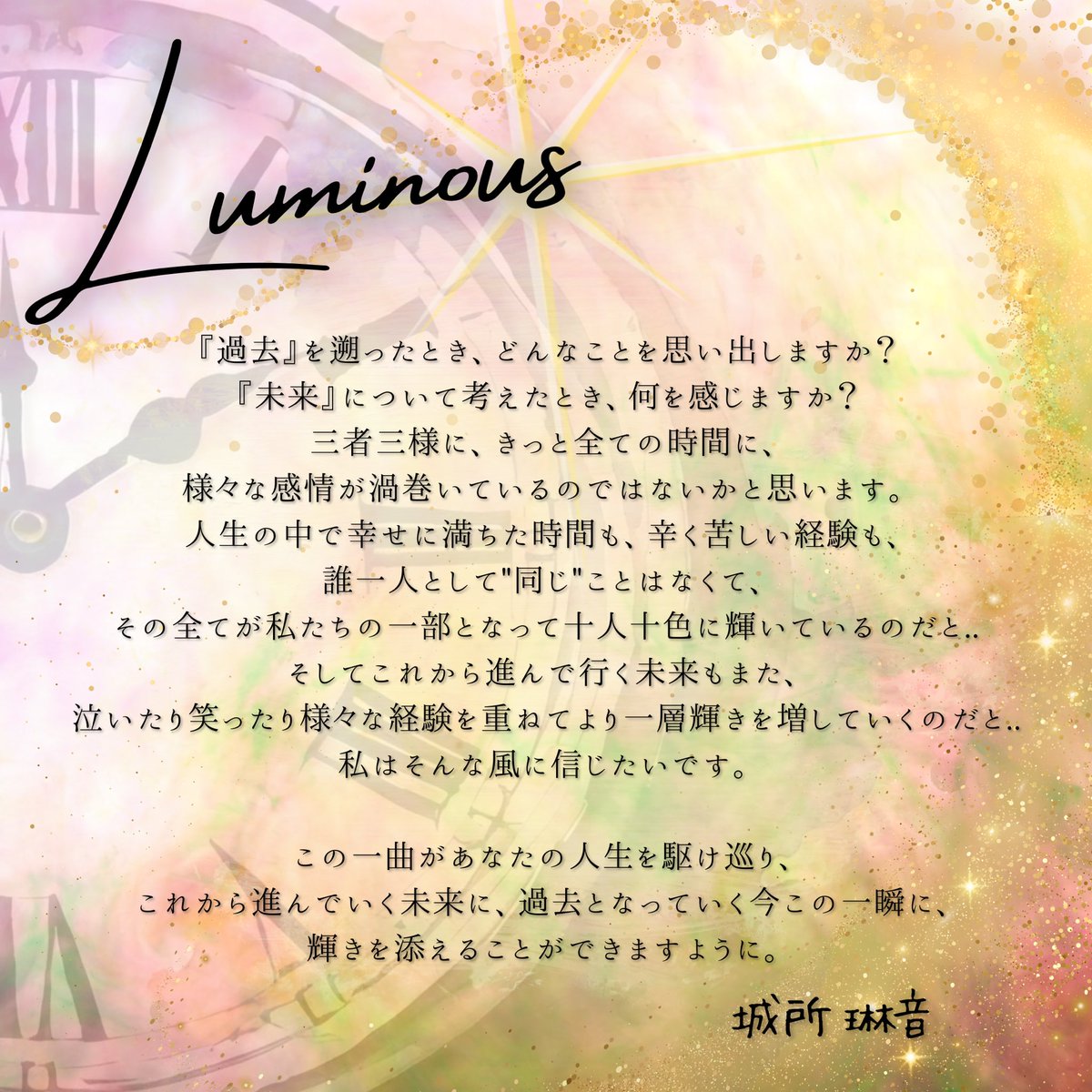 そして今回も作者から素敵なメッセージが届きました💌

大事な思い出を胸に思い浮かべながら聴いてみてください😌💫

『Luminous』MVはこちらから
↓↓↓
youtu.be/vQPfaf4m3rg?si…