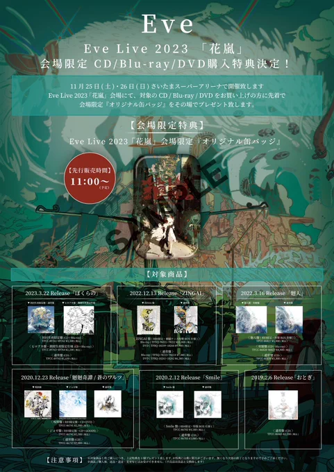 /Eve Live 2023 「花嵐」会場限定 CD/Blu-ray/DVD購入特典決定!\ 11/25(土)・26(日) さいたまスーパーアリーナにて対象のCD/Blu-ray/DVDをお買い上げの方に先着で、会場限定「オリジナル缶バッジ」をプレゼント来週には展示ロビーのお知らせも致しますのでお待ち下さい。公演詳細… 