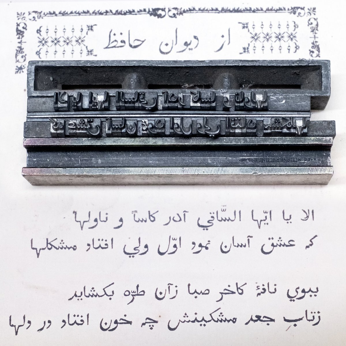 Handsetting the first ghazal of the Divan of Hafez around 250 years after its publication in London using the same hybrid Naskh-Nasta’liq type. (Still missing a few alternates)
