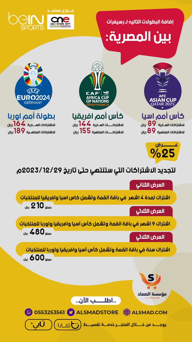 عروض 25% على الاشتركات المصرية 
بطولة كأس أمم آسيا وامم افريقيا امم اوربا 

اليورو
 #AsiaCup2023 
#CAFA2023 
#EURO2024