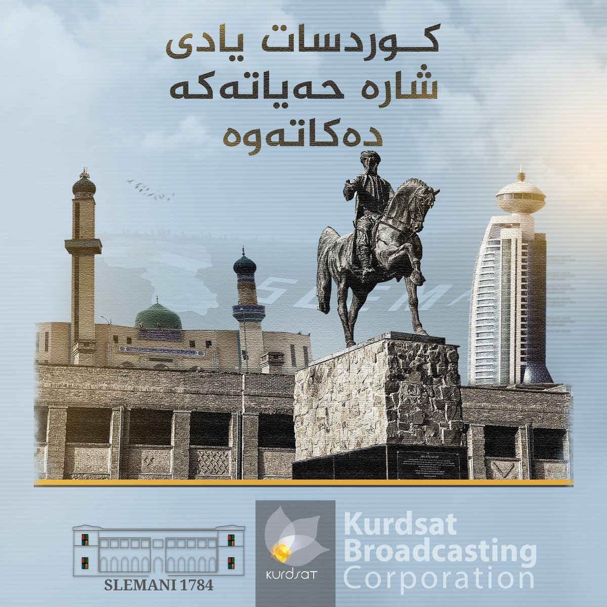 Kurdsat's tweet photo. دەزگای میدیایی کوردسات، لە یادی 239 ساڵەی بنیاتنانی شارە حەیاتەکەدا گەورەترین چالاکی هونەری، کەلتووری و فەرهەنگی سازدەکات

چالاکییەکان لە سەرای سلێمانی لە 11/14و رۆژانی دوایی لە سەعات 9:00ی بەیانی تا 8:00ی شەو بەردەوام دەبن

#شاری_شاران #سلێمانی #شارە_حەیاتەکە #Kurdsat #کوردسات #كوردستان