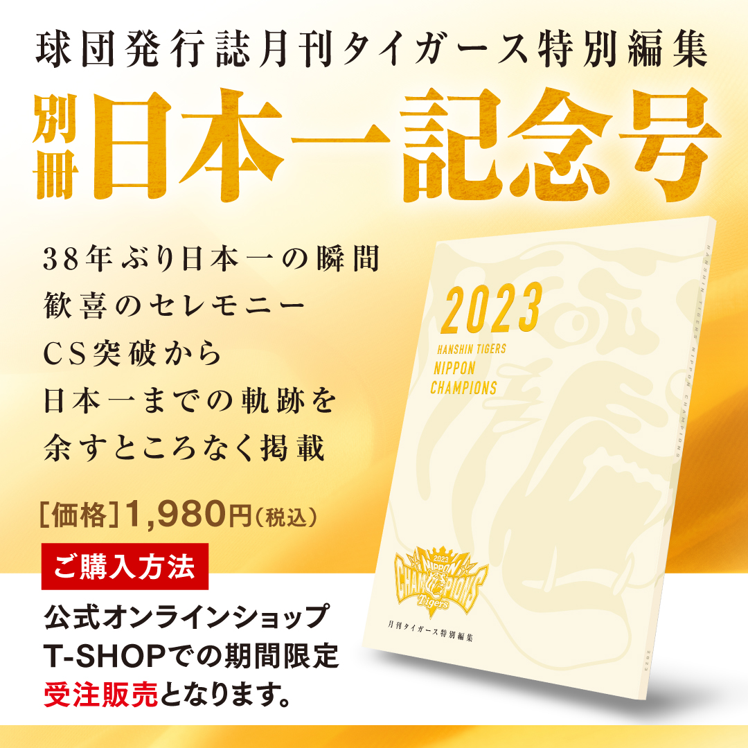 月刊タイガース特別編集 別冊日本一記念号(日本一記念ポスター付き)◎受注生産品◎