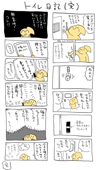 トイレ閉じ込められ日記、これで完です。
騒音とか普段あんま気にならない方だけど…今後はちょっと気にしちゃうよね…誰かが閉じ込められてるかも～みたいな…。 