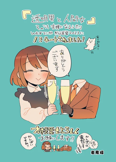 「#WEBマンガ総選挙2023」 最終投票「透明男と人間女」に 投票をよろしくお願い致します!!  【締切】明日14時まで!! 【投票ページ】          <<<一日一回投票!>>> 今日と明日で2回投票できちゃう!👍