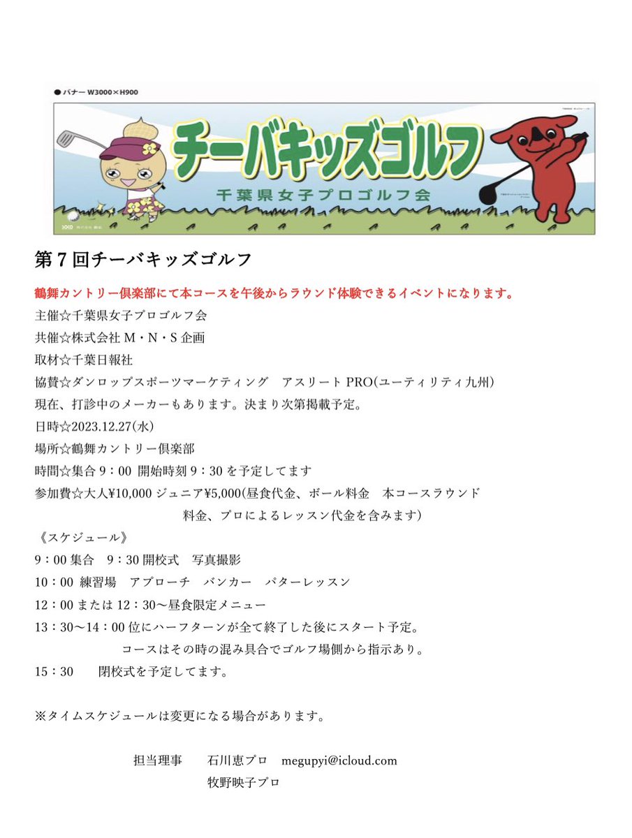 megupyi's tweet photo. チーバキッズゴルフ⛳️
鶴舞カントリー倶楽部にて、
12月27日水曜日に開催します。今回は、本コースラウンド体験をします。午前中は練習場やアプローチ練習場、パターのレッスンあり。

親子でご参加可能です。
是非、お越しください。

#チーバキッズゴルフ
#鶴舞カントリー倶楽部 https://t.co/aq3dnNZp2J