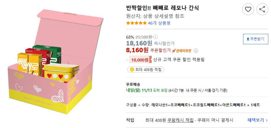 반짝할인!! 빼빼로 레모나 간식
✅빼빼로데이에 룸메이트 선물로 딱!
✅아몬드빼빼로? 이 선물세트로 종결!

🔽상품보기🔽
link.coupang.com/a/bfLuUF

이 포스팅은 쿠팡 파트너스 활동의 일환으로, 이에 따른 일정액의 수수료를 제공받습니다