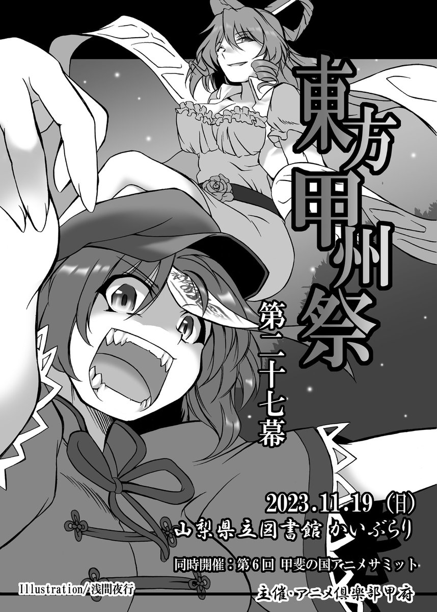 【おしらせ1/2】 秋季例大祭終了からわずか翌週ですが。  11/19(日)  山梨県立図書館かいぶらり開催 『東方甲州祭 第二十七幕』 パンフレット表紙を寄稿させて頂きました。  当サークルも参加しますが、同時開催の『第6回 甲斐の国アニメサミット』への配置となります、宜しくお願いします。