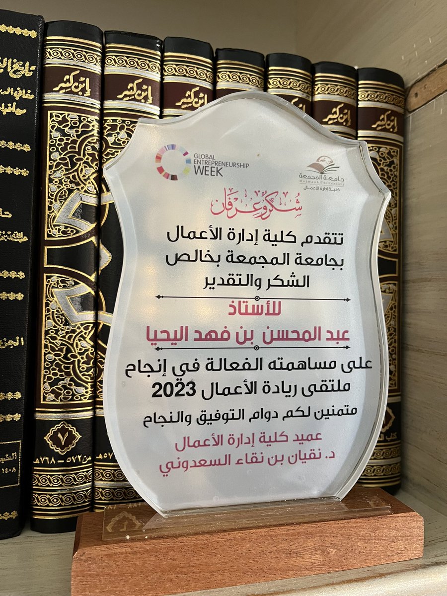 سُررت هذا اليوم بالمشاركة في ملتقى ريادة الأعمال في <a href="/umajmaah/">جامعة المجمعة</a> بمناسبة الاسبوع العالمي لريادة الأعمال، والمشاركة في تنظيم وإعداد هذا الملتقى المميز،

أشكر كل من ساهم وبذل جهداً لإنجاح هذا الملتقى،

ونسأل الله سبحانه وتعالى مزيداً من التفوق والنجاح.