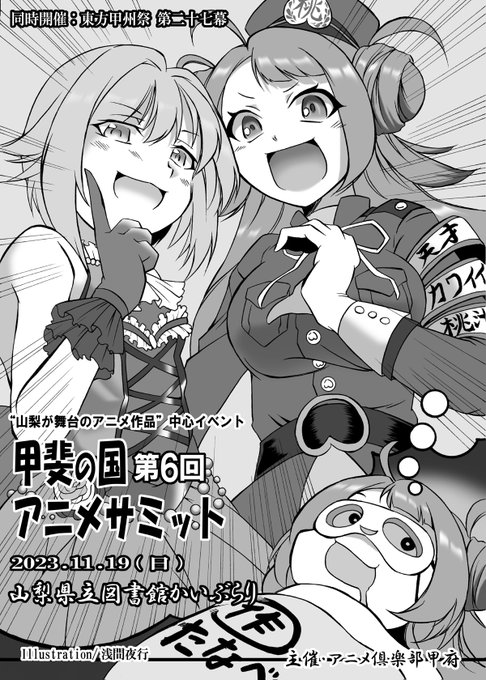 【おしらせ2/2】

11/19(日) 山梨県立図書館かいぶらり開催
「東方甲州祭」併設イベント
"山梨が舞台のアニメ作品"オンリー
「第6回 甲斐の国アニメサミット」

イメージイラストを寄稿させて頂きました。
甲州祭パンフレットへ掲載予定です。

当サークルはこちらのイベント参加となります。 