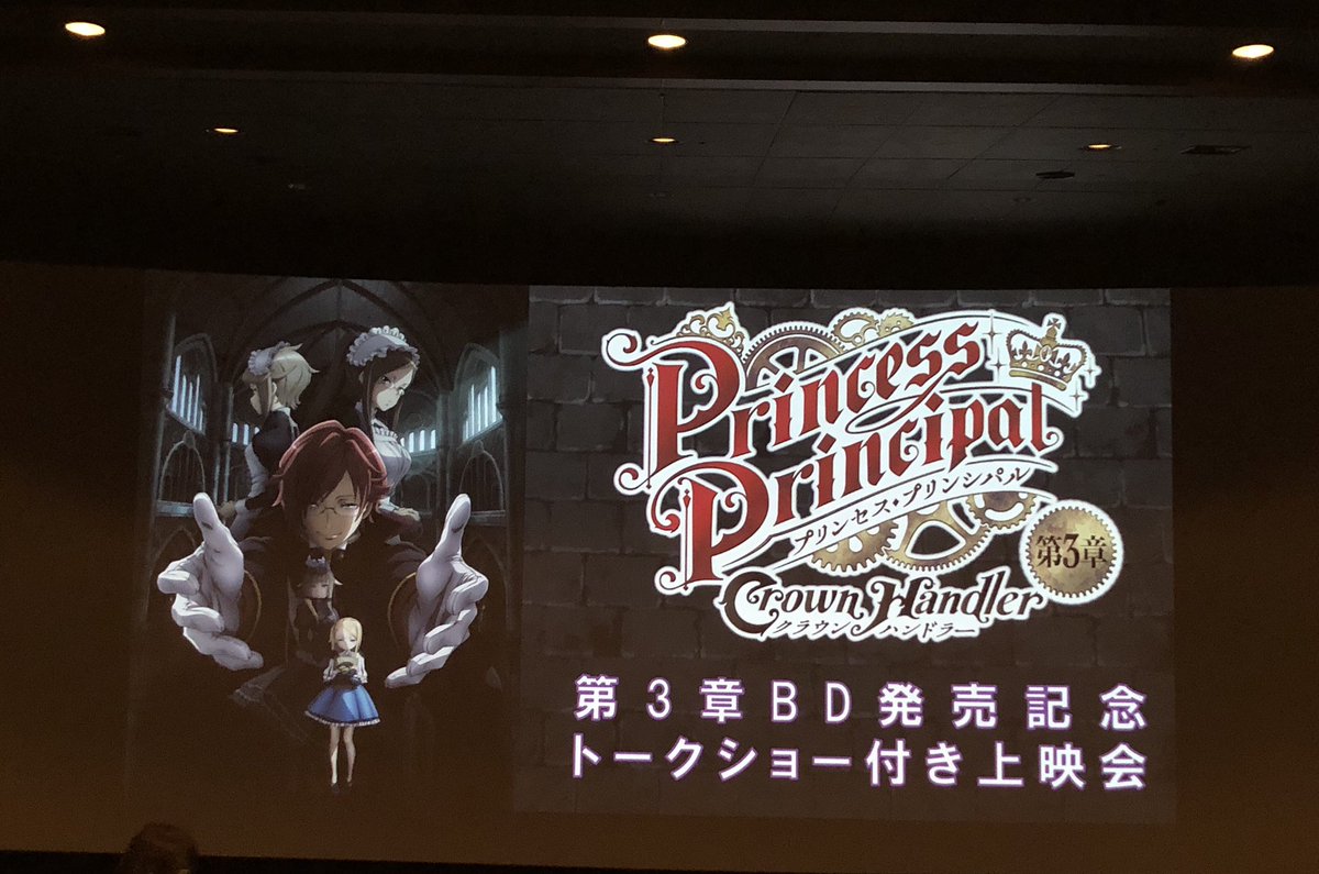 nijimebi86's tweet photo. 本日…『プリンセス・プリンシパル Crown Handler』第3章トークショー付き上映会に参加😆
TVシリーズから好きな作品の一つ☺️

古賀さん、関根さんはヲタトーク全開w
遠藤さんはキャラ通りの可愛さ😍
興津さんの面白トークもサイコー🤣

監督曰く4章の絵コンテは50%完成してるらしく続きが楽しみ
#pripr https://t.co/3JXkC6bIbT