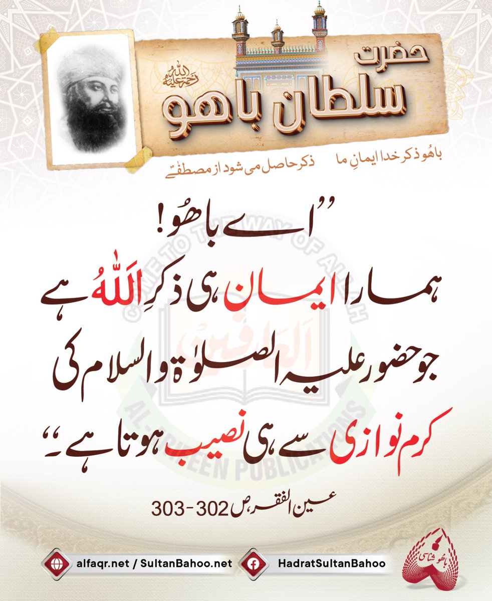 O Bahoo! Our faith is in the remembrance and recitation of the name of Allah Almighty that you can receive only from the direct blessing of the Holy Prophet (PBUH). 

’’اے باھُو! ہمارا ایمان ہی ذکرِ اللہ ہے جو حضور علیہ الصلوٰۃ والسلام کی کرم نوازی سے ہی نصیب ہوتا ہے۔ ‘‘