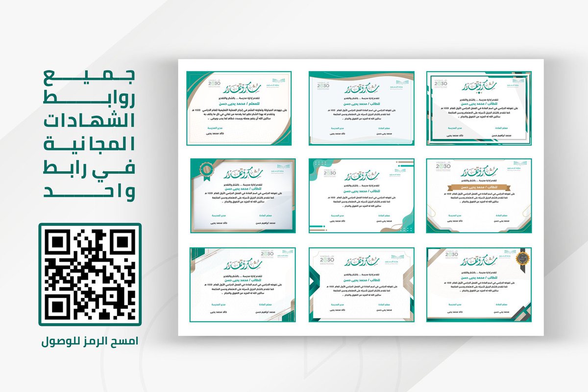 للمعلمين والمعلمات
 
روابط شهادات ( شكر و تقدير )
مجانية ، جميعها في رابط واحد 🔗
من تصميم المبدع <a href="/Sultan_Magfory/">سلطان مغفوري</a> 

my-card.one/cert