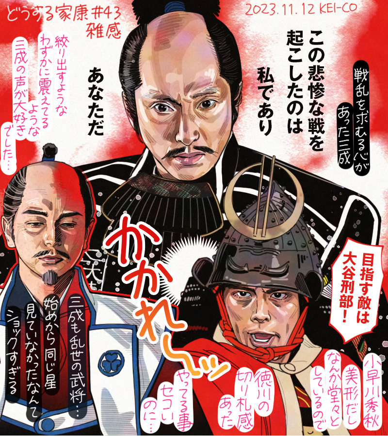 天下分け目の大戦。同じ星を眺め、同じ夢をみて、共に戦なき世を作っていける無二の友になれるかもしれなかった石田三成も、また乱世を生きる武将だった。やっていることは武士としてクソなのになぜだかメッチャカッコいい小早川秀秋が印象的な関ヶ原でした…! 
#どうする家康 #どうする絵 