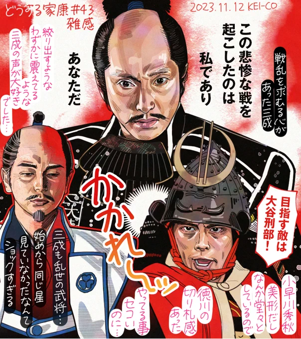 天下分け目の大戦。同じ星を眺め、同じ夢をみて、共に戦なき世を作っていける無二の友になれるかもしれなかった石田三成も、また乱世を生きる武将だった。やっていることは武士としてクソなのになぜだかメッチャカッコいい小早川秀秋が印象的な関ヶ原でした…! 
#どうする家康 #どうする絵 
